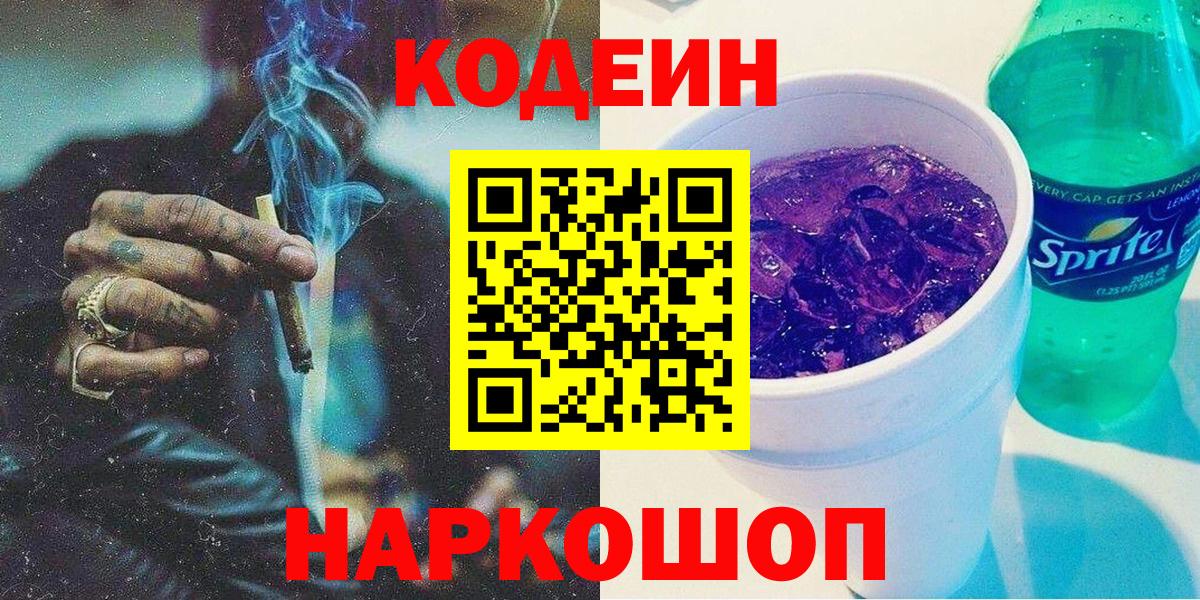 Кодеин Purple Drank Соль-Илецк